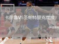 卡里魯VS圣帕特里克競技