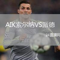 AIK索爾納VS派德