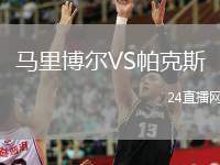 馬里博爾VS帕克斯