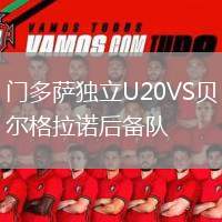 門多薩獨立U20VS貝爾格拉諾后備隊