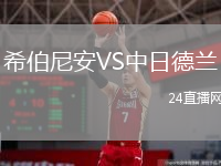 希伯尼安VS中日德蘭