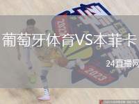 葡萄牙體育VS本菲卡
