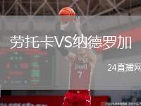 勞托卡VS納德羅加