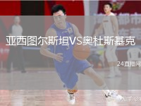 亞西圖爾斯坦VS奧杜斯基克