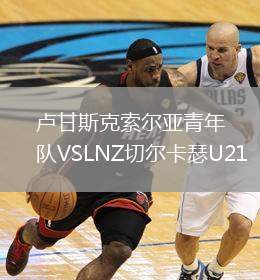 盧甘斯克索爾亞青年隊(duì)VSLNZ切爾卡瑟U21