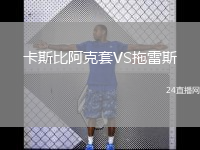 卡斯比阿克套VS拖雷斯