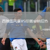 西雅圖風(fēng)暴VS印第安納狂熱