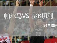 帕爾馬VS韋爾切利