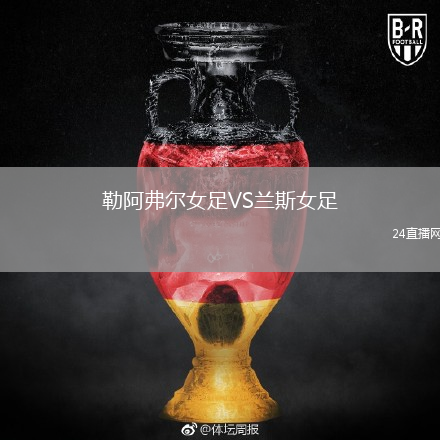 勒阿弗爾女足VS蘭斯女足