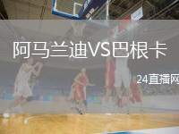 阿馬蘭迪VS巴根卡