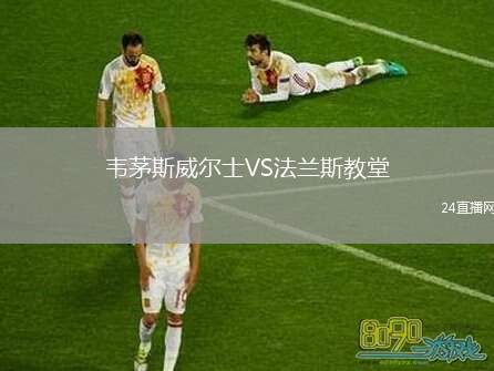 韋茅斯威爾士VS法蘭斯教堂