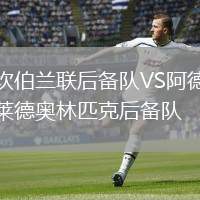 坎伯蘭聯(lián)后備隊VS阿德萊德奧林匹克后備隊