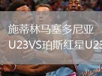 施蒂林馬塞多尼亞U23VS珀斯紅星U23