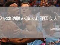 貝爾康納聯(lián)VS澳大利亞國立大學(xué)