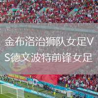 金布洛治獅隊(duì)女足VS德文波特前鋒女足