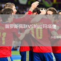 普羅斯佩聯(lián)VS帕拉瑪塔鷹
