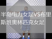 半島電力女足VS布里斯班奧林匹克女足