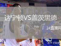 達寧頓VS蓋茨黑德