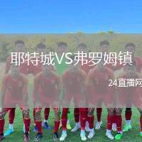 耶特城VS弗羅姆鎮(zhèn)