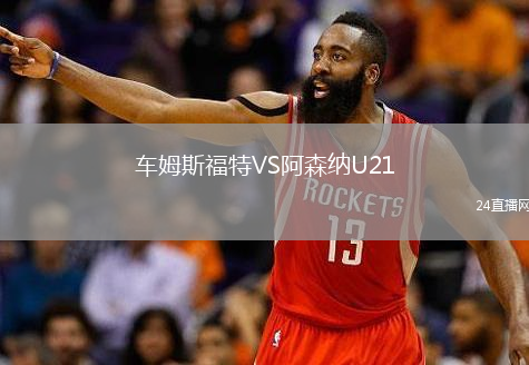 車姆斯福特VS阿森納U21