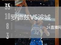 羅德茲VS波城