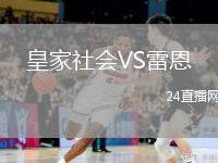 皇家社會VS雷恩