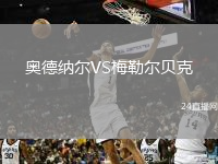 奧德納爾VS梅勒爾貝克