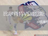 比爾肖特VS威尼斯