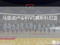 馬里諾盧安科VS莫斯科尼亞