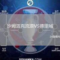 沙姆洛克流浪VS德里城