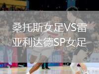 桑托斯女足VS雷亞利達德SP女足