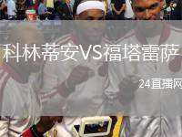 科林蒂安VS福塔雷薩