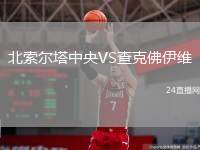 北索爾塔中央VS查克佛伊維