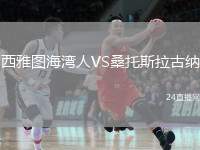 西雅圖海灣人VS桑托斯拉古納