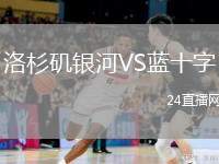 洛杉磯銀河VS藍(lán)十字