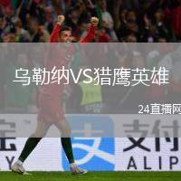 烏勒納VS獵鷹英雄