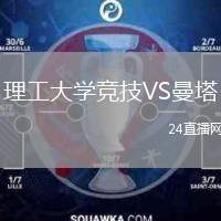 理工大學(xué)競技VS曼塔