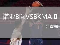 諾亞B隊VSBKMA II