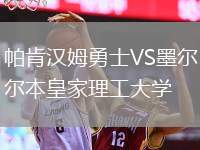 帕肯漢姆勇士VS墨爾本皇家理工大學