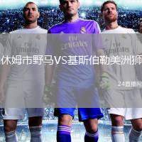 休姆市野馬VS基斯伯勒美洲獅