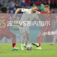 波蘭VS塞內(nèi)加爾