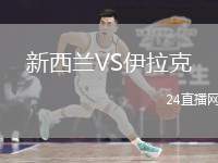 新西蘭VS伊拉克
