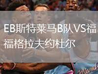 EB斯特萊馬B隊VS福格拉夫約杜爾