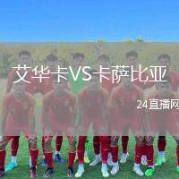 艾華卡VS卡薩比亞