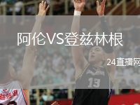 阿倫VS登茲林根