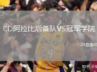 CD阿拉比后備隊(duì)VS冠軍學(xué)院