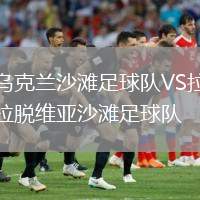 烏克蘭沙灘足球隊VS拉脫維亞沙灘足球隊