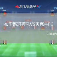 布里斯班獅吼VS奧克蘭FC