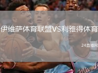 伊維薩體育聯(lián)盟VS利雅得體育