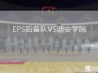 EPS后備隊(duì)VS迪安學(xué)院